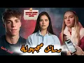 Download Lagu رسائل مجهولة تقلب حياة ثنائي مراهق رأساً على عقب وتدخلهما في دوامة من الشك والخوف الدائم🔥#قصص_واقعية