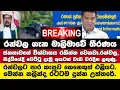 Lagu 🚨රන්වලට පාර කැපුව කෙනෙක් එළියට - රන්වල ගැන තීරණය නලින්ද රටටම කියයි