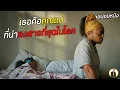 Download Lagu (สปอยหนัง) เธอคือคุณแม่ที่น่าสงสารที่สุดในโลก | DUKANNAX2
