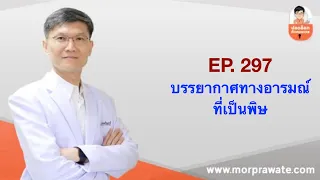 อะไรคือ 'บรรยากาศทางอารมณ์ที่เป็นพิษ' (High EE) และมีผลต่อสุขภาพอย่างไร