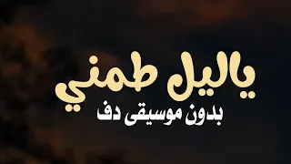 ياليل طمني تهاني السلطان بدون موسيقى دفوف فقط اغاني بدون ميوزك بالدف فقط 