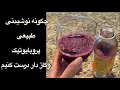 Download Lagu ‌ Beet  Kvass #ferment #probiotics  نوشیدنی طبیعی , پروبایوتیک و گازدار درست کنیم