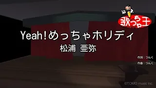 カラオケ Yeah めっちゃホリディ 松浦亜弥 