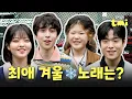 Lagu [우리들의 발라드 비하인드 EP.11] 첫눈 온 기념❄️ 우발라 참가자들의 최애 겨울 노래는 무엇일까요~??｜어디서도 볼 수 없는 무대 뒤 이야기｜우리들의 TMI