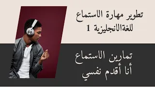 تطوير مهارة الاستماع للغة الانجليزية 1 Developing English Listening Skills 1 