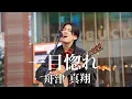 Lagu 「一目惚れ/舟津真翔」オリジナル曲  初めての新宿路上ライブ( Kabukicho Music Live vol.26) 2025.2.23