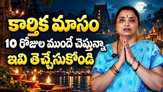 కార్తిక మాసం 10 రోజుల ముందే చెప్తున్నా వెంటనే ఇవి తెచ్చేసుకోండి @nandurihemamalini
