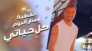                                              عمرو دياب   تغطية أصدار ألبوم كل حياتي دندنها