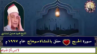 سورة الحج الشيخ محمود صديق المنشاوي حفل بالمنشاة سوهاج عام 1997م 