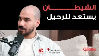الحلقة ٤٧ الجوكر جزء ٢ بعد سنة عرفت إن أنا في مشكلة إدمان حقيقية ومش عارف أخرج  الحلقة ٤٧ الجوكر جزء ٢ بعد سنة عرفت إن أنا في مشكلة إدمان حقيقية ومش عارف أخرج