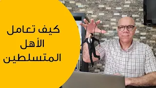 الأب المتسلط وألأم المتسلطة كيف تتعامل معهما 