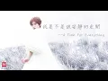 陳潔儀 Kit Chan【陳潔儀純享音樂歌單】HD 高清官方歌曲合集