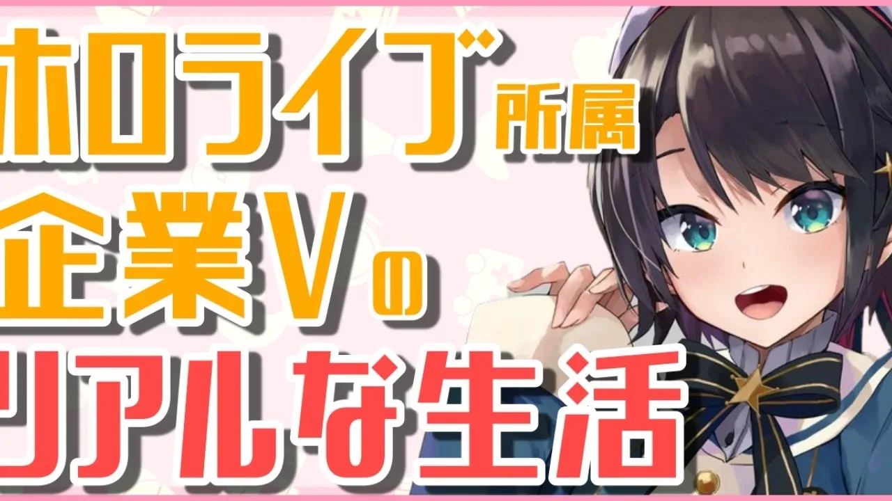 【これが】ホロライブVtuberのリアルな1日レポート！？大空スバルの場合【リアルだ】