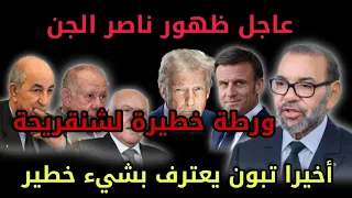 عاجل ظهور ناصر الجن ورطة كبيرة لشنقريحة في جمهورية طابورستان أخيرا تبون يعترف بشيء خطير آش واقع بهوك 