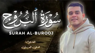 الصوت الذي أذهل الجميع     سورة البروج كاملة القارئ هاني العزوني    استوديو روائع التلاوات    دندنها