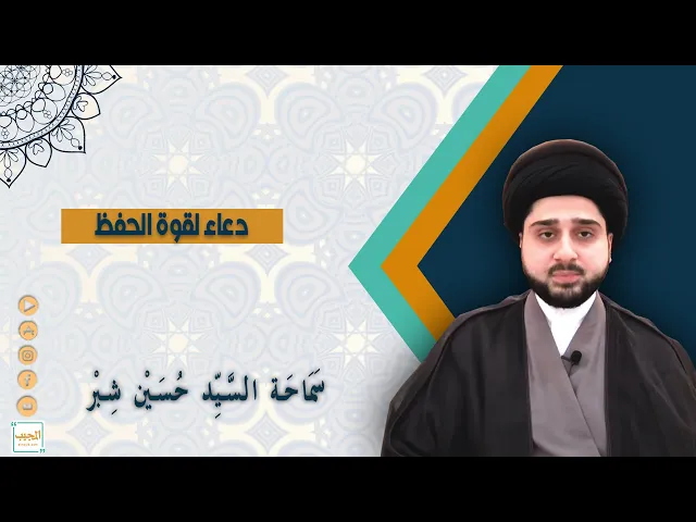 دعاء لقوة الحافظة