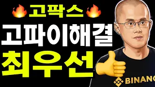비트코인  리플  도지코인  고팍스  신임대표와  고파이 최우선처리  👉👉👉