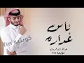 الدنيا دواره ناس غداره - جديد عبدالله ال فروان 2022 - النسخه الاصليه