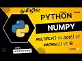 Dot VS Matrix Multiplication in Numpy explained in Tamil multiply dot matmul in Python