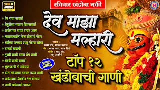 रविवार खंडोबाची भक्तीगीते : टॉप १२ खंडोबाची गाणी - देव माझा मल्हारी - Khandobachi Gani #Khandoba