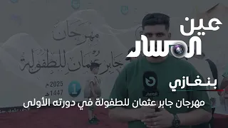 بنغازي مهرجان جابر عثمان للطفولة في دورته الأولى 