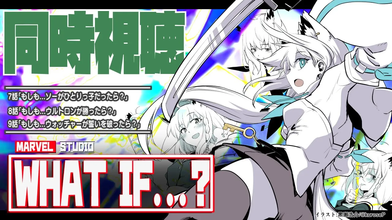 【同時視聴】MCUアニメ「What If…？」７話～９話【ホロライブ/白上フブキ】