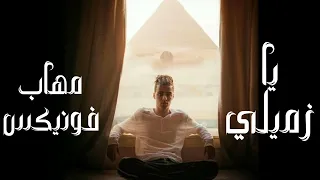 Muhab Yazmeely Remix Phoniex مهاب يا زميلي 