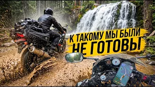 На СПОРТБАЙКАХ до КРАЯ земли / Первые Конфликты / Бездорожье до ВОДОПАДА
