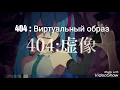 [Shitoo feat. Hatsune Miku] 404 : Virtual image (Rus sub)