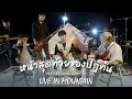 หน้าสุดท้ายของปฎิทิน - MAN'R X BEARING X JACK W’C - ( live in Mountain )