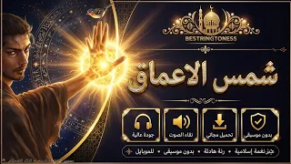 أفضل نغمة رنين اسلامية         نغمات رئين اسلامية للموبايل    رنات هاتف إسلاميةبدون موسیقی دندنها