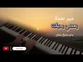 عبير نعمة بعدني بحبك || بيانو مشرق شعان || Abeer Nehme || Baadni Bhebak PIANO COVER Mushriq Shaan