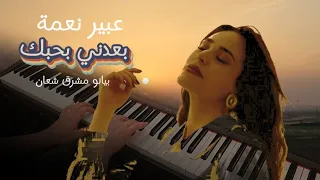 عبير نعمة بعدني بحبك بيانو مشرق شعان Abeer Nehme Baadni Bhebak PIANO COVER Mushriq Shaan 