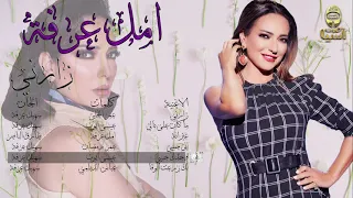 أمل عرفة   وحدك حبيبي دندنها