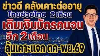 ข่าวดี คลังต่ออายุไทยช่วยไทย2เดือน ลุ้นเติมเงินบัตรคนจนเพิ่ม ได้เท่าไหร่เช็คเลย