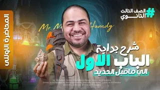 شرح الباب الأول كيمياء 3 ثانوي 7 ساعات من الفهم الحقيقي لكل الأفكار والملاحظات 