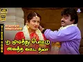 Download Lagu Poomudithu Pottu Vaitha | 4K Video Song 5.1 | Vijayakanth | Suhasini | Jayachandran | Sunandha