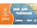 Java Swing - part 13