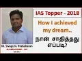 M Sivaguru Prabakaran, AIR 101 | CSE 2017 | How to handle stress? (in Tamil) | Smart Leaders IAS