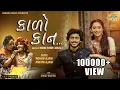 Download Lagu KALO KAAN : Rohan Ajani |👉 Kado Bhamariya | Ankita Ajani | Krishna Special | New Gujarati Song 2020