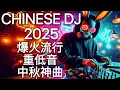 Download Lagu 2025最嗨DJ中文蹦迪串烧 | 超洗脑终极重低音夜店神曲嗨歌 | 爆火流行电音 | 中秋晚会 Mid-Autumn Vol. 3 Chinese DJ Remix Heavy Bass Hits🎧🔥