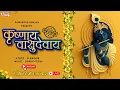 Lagu 🔴LIVE | सबसे शक्तिशाली मंत्र | Shri Krishna Vasudevaya 108 Times | Powerful Krishna Mantra for Peace