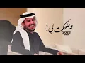وضحكت لي - عايض يوسف (حصريًا) 2023 - Ayed