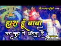 Download Lagu हारा हूँ बाबा पर तुझपे भरोसा है || Haara Hu Baba || Kanhaiya Mittal ji | Shree Shyam Studio Live