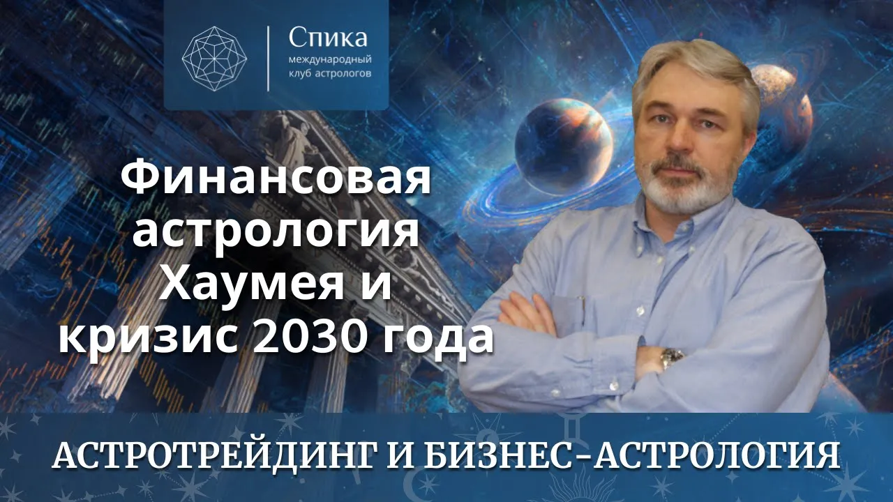 Финансовая астрология Хаумея и кризис 2030 года. Лектор – Андрей Бухарин