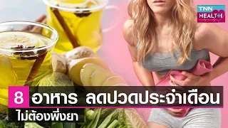  น้ำขิงช่วยลดอาการปวดประจำเดือนได้อย่างไร และมีหลักฐานทางวิจัยรองรับหรือไม่ 