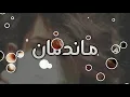 ريمكس عراقي | مـاندمان 2019 _ أسامة ناجي REMX Dj