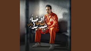 اوضه ضالمه وباب حديد دندنها