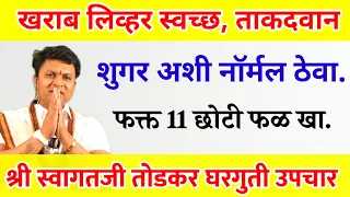 हा व्यायाम शुगर नॉर्मल करतो लिव्हर स्वच्छ करतो स्वागत तोडकर घरगुती उपाय dr swagat todkar tips upchar