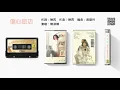 陳淑樺 - 傷心旅店 (1988-11)